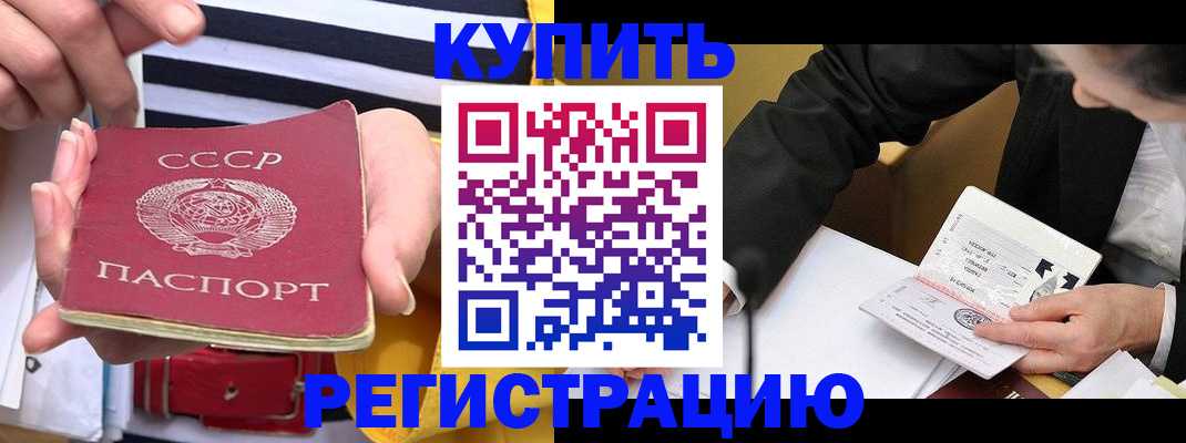 купить прописку в Смоленской области